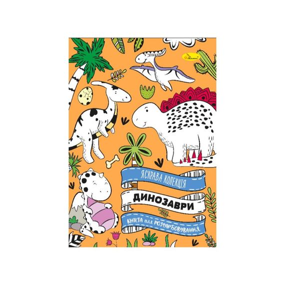 Развивающая раскраска "Динозавр" РМ-73-01, 32 страницы
