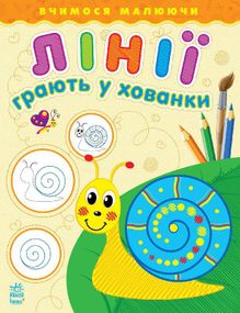 Вчимося малюючи. Лінії грають у хованки 60723 Ранок (9789667460723)