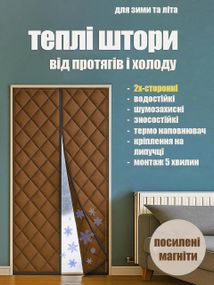 Теплі штори на дверях (на магнітах) Коричневі P 75*200 см
