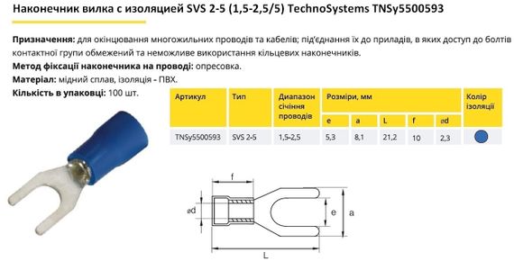 Наконечник вилка с изоляцией SVS 2-5 (1.5-2.5/5) Ny95500593 | Зображення 1