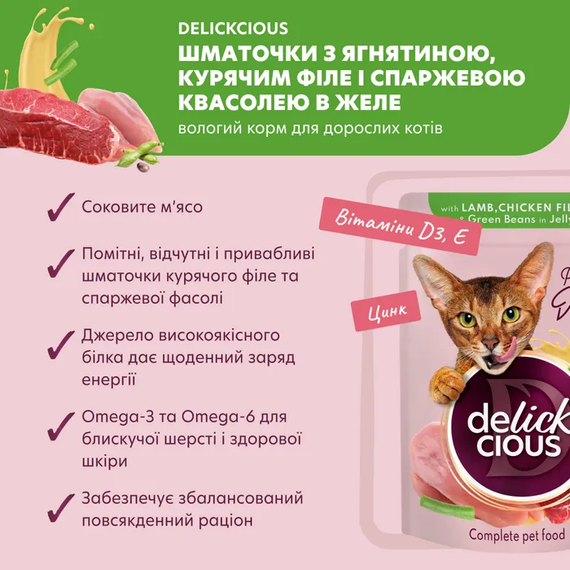 Вологий корм пауч Delickcious для дорослих котів, ягня, курка та спаржа в желе 85г | Зображення 1