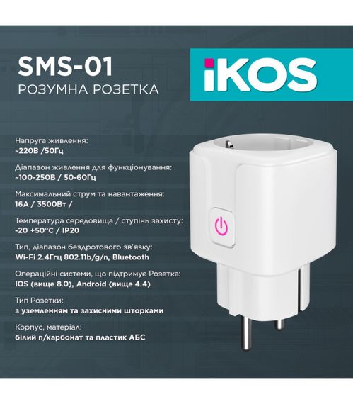 Розумна Wi-Fi розетка IKOS SMS-01 White (0009-CSS) | Зображення 1