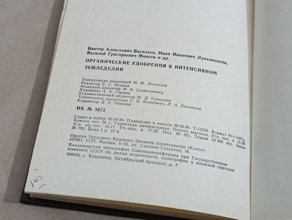 Органічні добрива в інтенсивному хліборобстві В. А. Волошєв, І. І. Лук'янков, В. Г. Мінеїв 1984 | Зображення 8