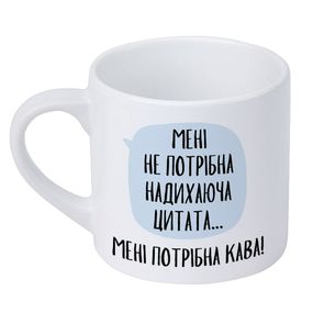 Кружка маленькая Мені не потрібка надихаюча цитата... мені потрібна кава! 170 мл (KRD_20M015)