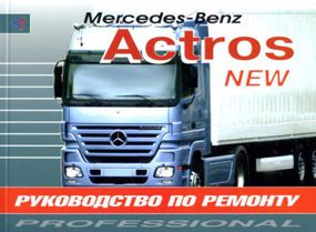 Mercedes Actros II. Посібник з ремонту. Книга