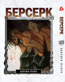 Манга KT Yohoho Print Берсерк Том 26 YP BRKUa 26 (1891368845)