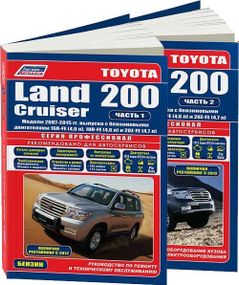 Toyota Land Cruiser 200. Посібник з ремонту й експлуатації. Книга