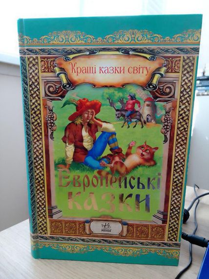 "Кращі казки світу. Європейські казки"