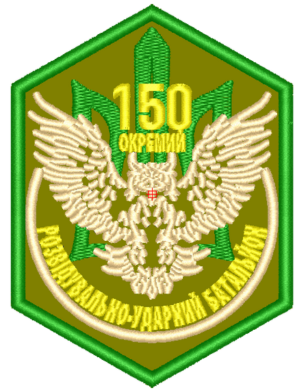 Шеврон 150 ОРУБ