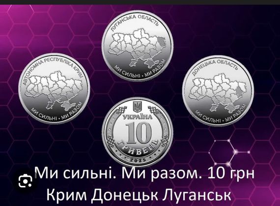 Пам’ятні монети НБУ “Ми сильні. Ми разом” —3 роли 120 монет🔥 10 грн | Колекційні, оригінал