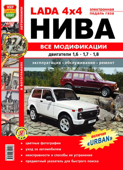 Lada 4x4 Нива. Посібник з ремонту та експлуатації. Книга