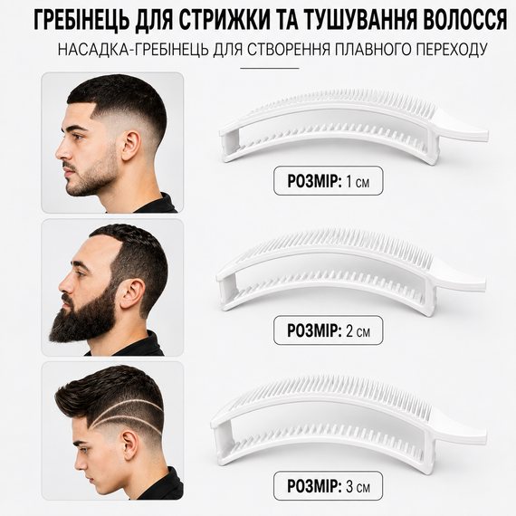 Гребінець для стрижки та тушування волосся Fade — Насадка-гребінь для створення плавного переходу | Зображення 2