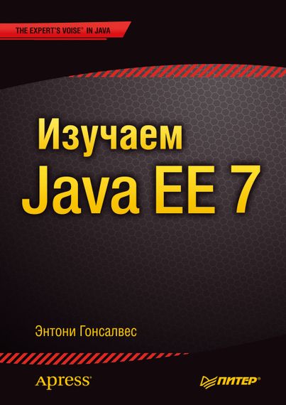 Изучаем Java EE 7, Энтони Гонсалвес. Книга.