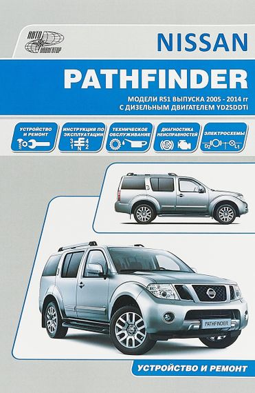Nissan Pathfinder. Посібник з ремонту й експлуатації. Книга