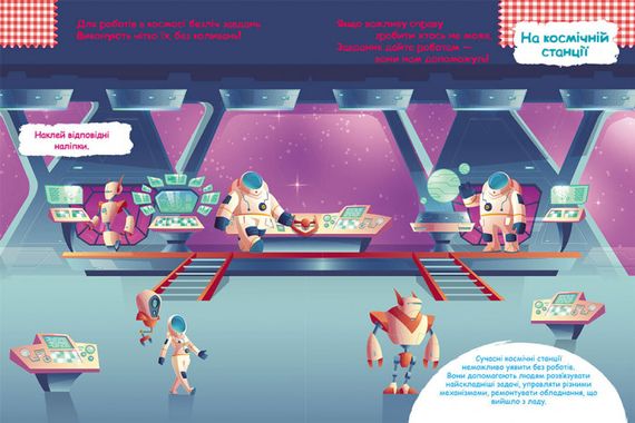 Книга с наклейками "Роботы" 879010 на укр. языке | Зображення 3