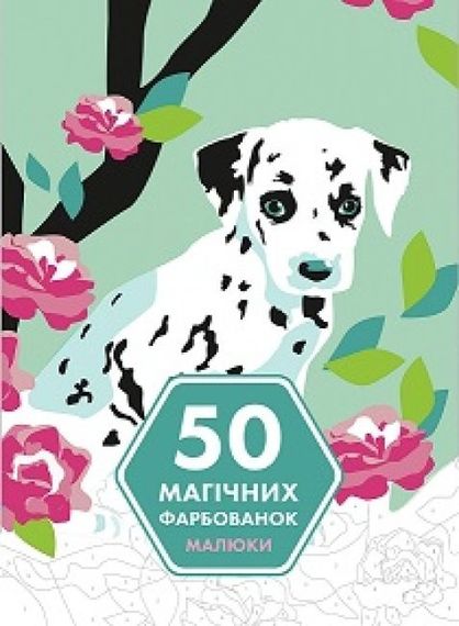 Розмальовка. 50 магічних розмальовок. Малюки Z101056У Жорж (9786177853380)