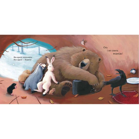 Дитяча книжка "Як ведмідь не проспав Різдво" 318154 | Зображення 1