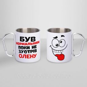 Кружка металева з карабіном "Був нормальним поки не зустрів Олену" 300 мл Біла