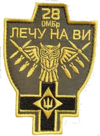 Шеврон 28 ОМБР Лечу На Ви