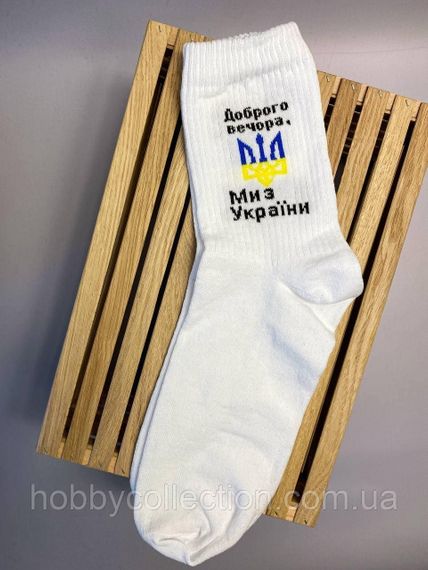 Шкарпетки чоловічі високі 1 шт "Доброго Вечора ми" білі 41-45 р бавовняні | Зображення 3