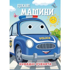 Книга Смешные глазки "Интересные машины" С07092505, 10 страниц