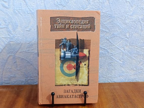 ЕНЦІКЛОПЕДІЯ ТАЙН І СЕНСАЦІЙ ЗАГЛЯДКИ АВІАКАТАСТРОРФ 1997