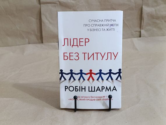 Робін Шарма ЛІДЕР БЕЗ ТИТУЛУ Сучасна притча про справжній успіх у бізнесі та житті 2018
