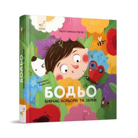 Обучающая книга "Я играю, я учусь Бодьо изучает цвета и звуки" 452063