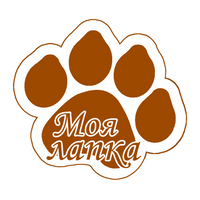 Моя лапка