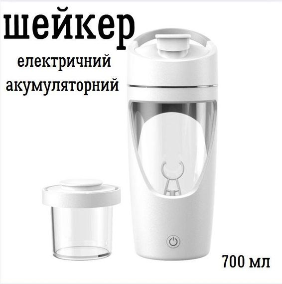 Електричний шейкер 700 мл — Білий, USB-зарядка, антипригарне покриття та ідеальне змішування | Зображення 1