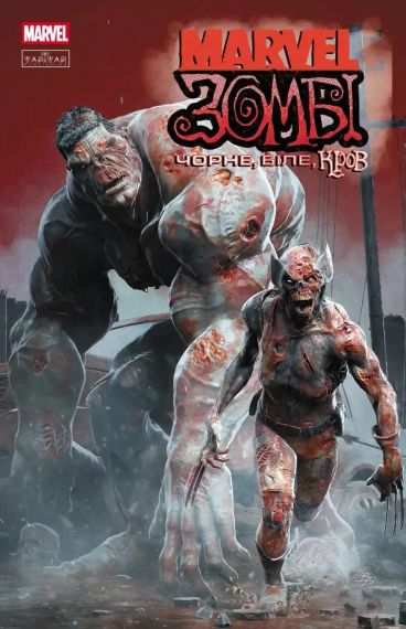 Комикс Marvel Зомби. Черное, Белое, Кровь. Выпуск 1 (обложка B)