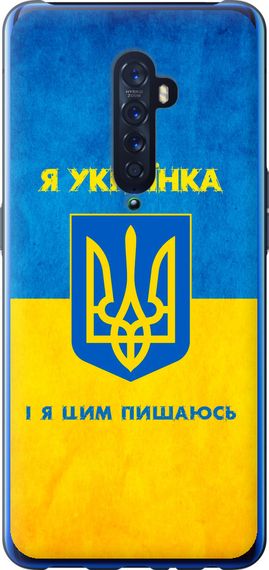 Чехол на Oppo Reno 2 Я украинка "1167u-1864-17620"