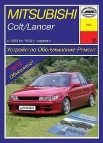 Mitsubishi Colt / Lancer. Посібник з ремонту й експлуатації. Арус