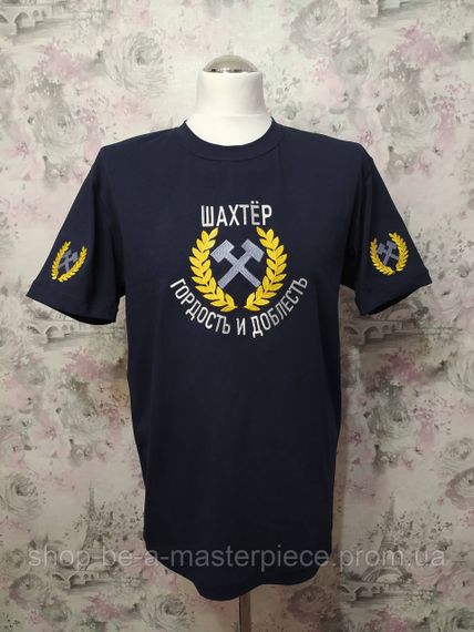 Футболка чоловіча трикотажна синій із вишивкою подарунок шахтарю гірнику 50