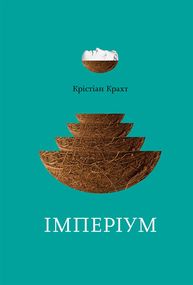 Крістіан Крахт Імперіум