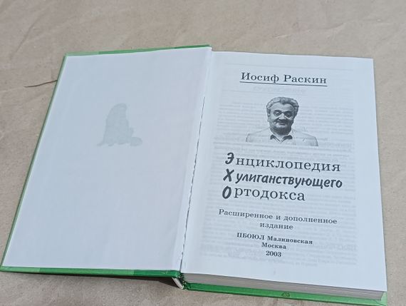 Йосип Раскін Енциклопедія Хуліганствуючого Ортодокса 2003 RUS | Зображення 3