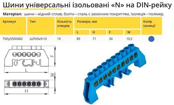 Універсальна Шина ізольована «N» на DIN-рейку ШЛС 6х9-10 синій Ny95500460 | Зображення 1