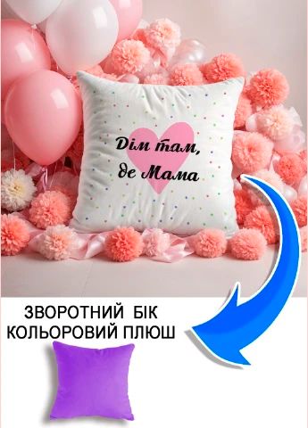 Подушка плюшева Мерч Крафт Дизайн з принтом Дім там де мама бузковий плюш квадратна 33х33 см