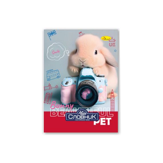 Тетрадь-словарь по английскому языку "Bunny Beautify" АП-0501-1