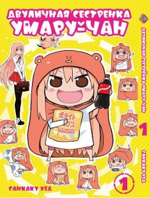 Манга KT Bee's Print Дволична сестричка умару-тян! Himouto! Umaru-chan Том 01 ВР UC 01 (1570777496)