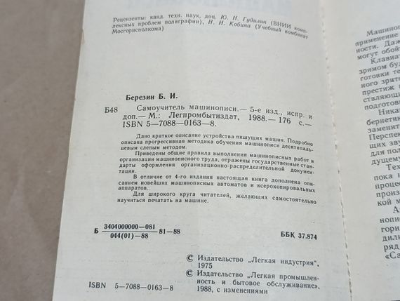Б. І. Березін. Самовчитель машинопису (1988 р.) | Зображення 4