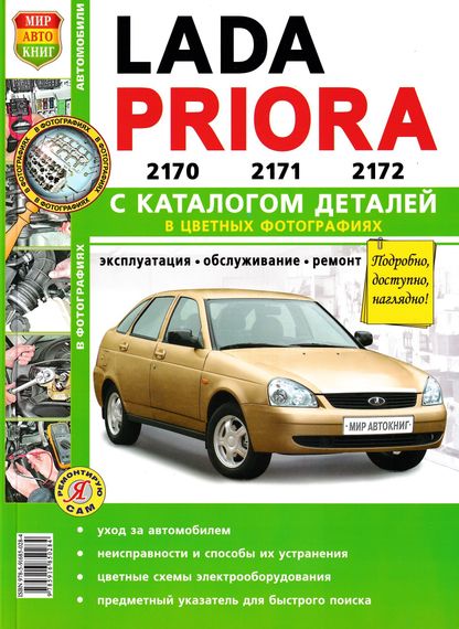 Lada Priora. Посібник з ремонту й експлуатації + каталог. Книга