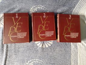 Украинский советский энциклопедический словарик в 3х томах (1986)