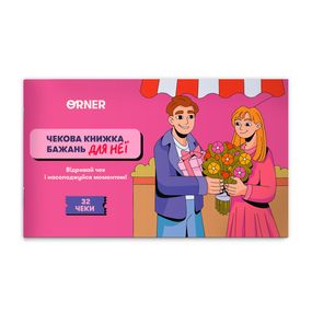 Чековая книжка желаний Для неё. Моменты