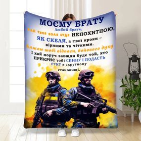 Плед 3D з побажаннями для побратима Мій брат мій побратим 16656 160х200 см