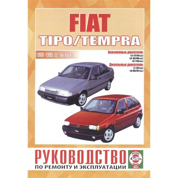 Fiat Tipo / Tempra. Посібник з ремонту й експлуатації.