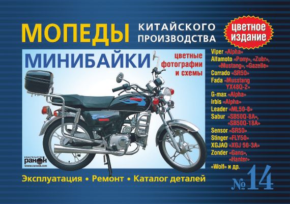 Мопеды / минибайки китайского производства: Viper «Alpha», Alfamoto «Pony».