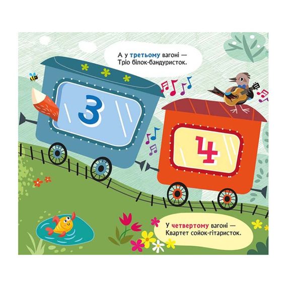 Книга з віконцями "Їде поїзд" 993007 книжка-розкладайка | Зображення 1