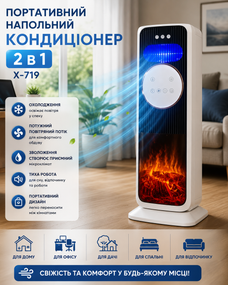 Портативный напольный кондиционер 2 в 1 X-719 Мобильный охладитель воздуха для дома, офиса, дачи и комфортного обдува