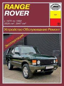 Range Rover Classic. Руководство по ремонту и эксплуатации. Арус